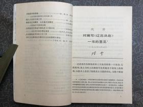 辽沈决战（88年1版1印/附图片、地图42幅）上、下册、辽沈决战/续集（92年一版一印/附图片、地图14幅）篇目见书影/共3本包邮