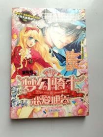全新未开封小说 梦幻骑士恋爱通告