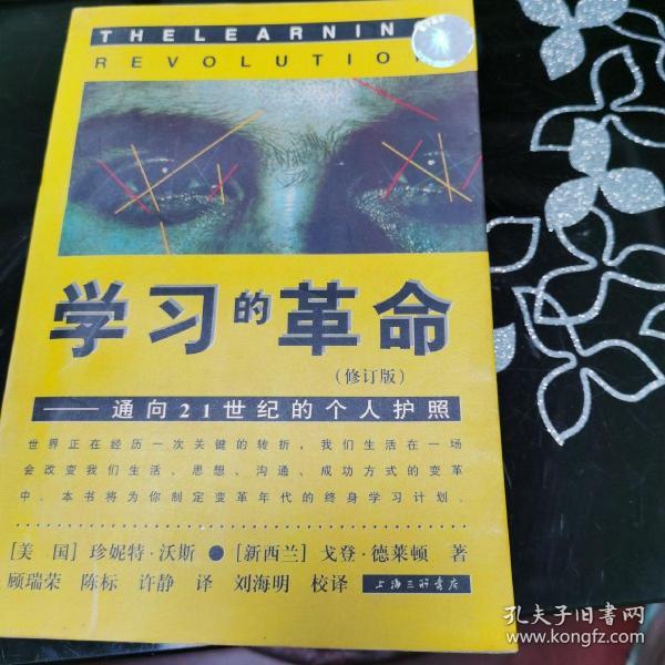 学习的革命：通向21世纪的个人护照