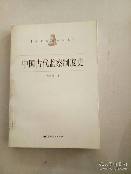 中国古代监察制度史