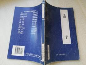 孟子中华传世名著精华丛书 1999年一版一印