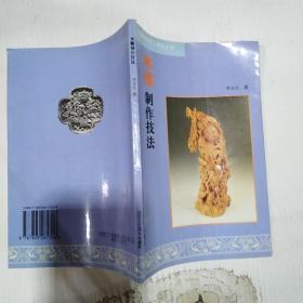木雕制作技法