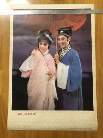 越剧《乱世奇缘》 1987年画 上海人民美术出版社 8品