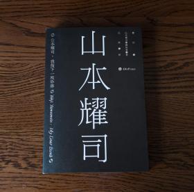 山本耀司:我投下一枚炸弹 山本耀司 满田爱 重庆大学出版社书中接近揭开了山本耀司的人生以及他的创作本质