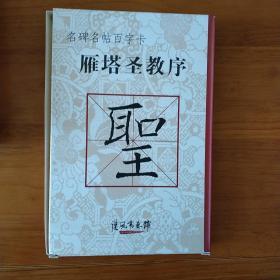 【正版】名碑名帖百字卡 雁塔圣教序 褚体书法 高清扩大精选字帖 百字卡 临摹字帖 50张 正反面100字 精选（附内图供参考）