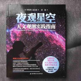 夜观星空：天文观测实践指南