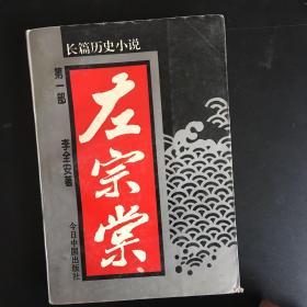 左宗棠:长篇历史小说