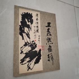 王森然画辑(8开活页9张）