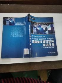 国际商务英语丛书：国际货代物流实务英语手册第二版