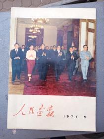 人民画报，1971年5月，保真包老，售出不退。林彪的头像完整，无划无烂。