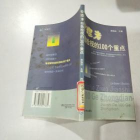 管理者自我檢視的100個(gè)重點(diǎn)