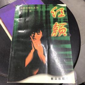 红颜