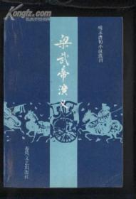 梁武帝演义（明末清初小说选刊）