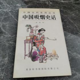 中国吸烟史话