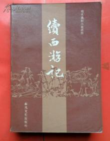续西游记（明末清初小说选刊）