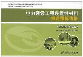 2020年电力定额预算书_电力定额〔2019〕81号_电力建设工程装置性材料价格预算2018版