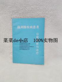 前列腺疾病患者     日常保健与治疗    平装32开     9.9活动 包运费