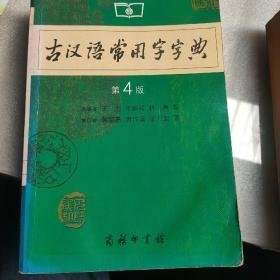 古汉语常用字字典（第4版）