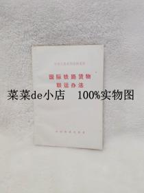 国际铁路货物联运办法     中华人民共和国铁道部     中国铁道出版社     平装32开     9.9活动 包运费