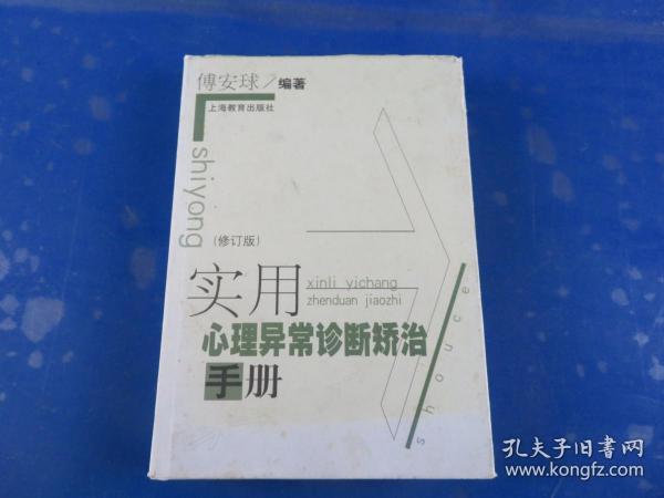 实用心理异常诊断矫治手册