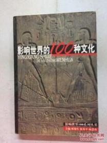 影响世界的100系列丛书：影响世界的100种文化