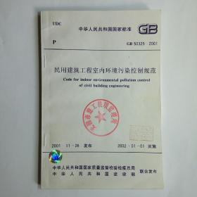 民用建筑工程室内环境污染控制规范 2001版