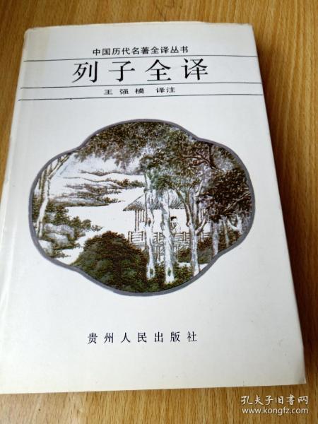 中国历代名著全译丛书・列子全译