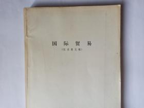 国际贸易（征求意见稿）