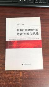 和谐社会建构中的劳资关系与就业