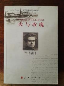 火与玫瑰（1908－1926）：葛兰西书信二集