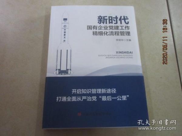 新时代国有企业党建工作精细化流程管理