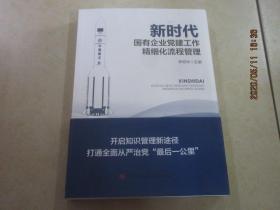 新时代国有企业党建工作精细化流程管理