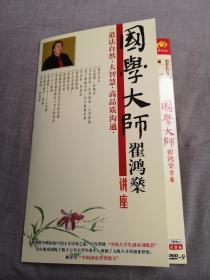 国学大师翟鸿燊DVD9三碟