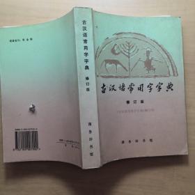 古汉语常用字字典