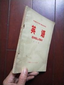 英语（第三册）一版一印