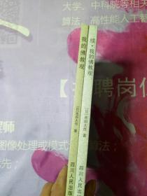 【 我的佛教观】【续·我的佛教观】两本合售