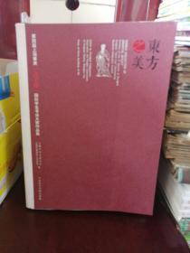 东方之美：第四届上海奉贤言子杯国际学生书法大赛作品集