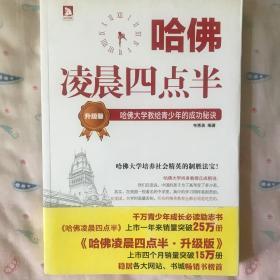 哈佛凌晨四点半（升级版）：哈佛大学教给青少年的成功秘诀