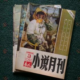 春风小说月刊（1984年3，6，11，12期）