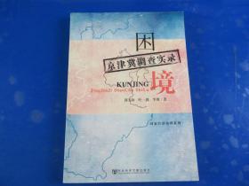 困境：京津冀調(diào)查實(shí)錄   簽贈(zèng)本