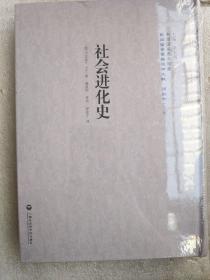 社會(huì)進(jìn)化史/民國(guó)西學(xué)要籍漢譯文獻(xiàn)