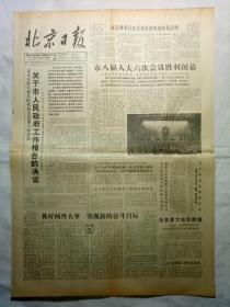 北京日报（1987年3月13日，四版）