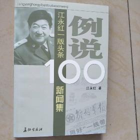 例说100：江永红一版头条新闻集