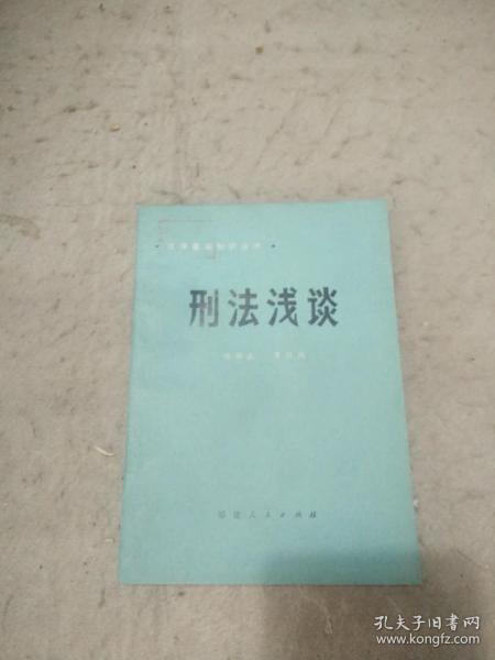 刑法浅谈  辽宁人民出版社资料室交换本、样书、资料藏书章