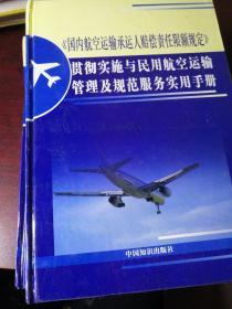 《国内航空运输承运人赔偿责任限额规定》贯彻实施与民用航空运输管理及规范服务使用手册，全四卷