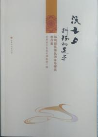 一手正版现货 沃土上耕耘的足迹 杨鸣键民族民间音乐研究创作集