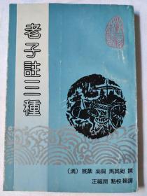 老子注三种  1994年一版一印