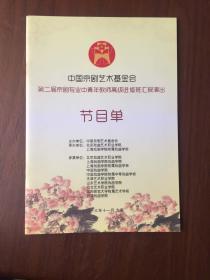 京剧节目单 第二届京剧专业中青年教师高级进修班汇报演出