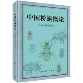 全新正版图书 中国粉螨概论 李朝品，沈兆鹏主编 科学出版社 9787030474728 武汉市洪山区天卷书店