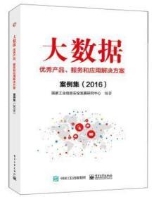 全新正版图书 大数据产品、服务和应用解决方案案例集：2016 国家工业信息安全发展研究中心编著 电子工业出版社 9787121313257 武汉市洪山区天卷书店